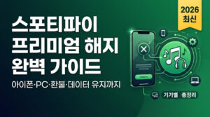 스포티파이 프리미엄 해지 완벽 가이드 2026 | 아이폰·PC·안드로이드·환불까지 한 번에