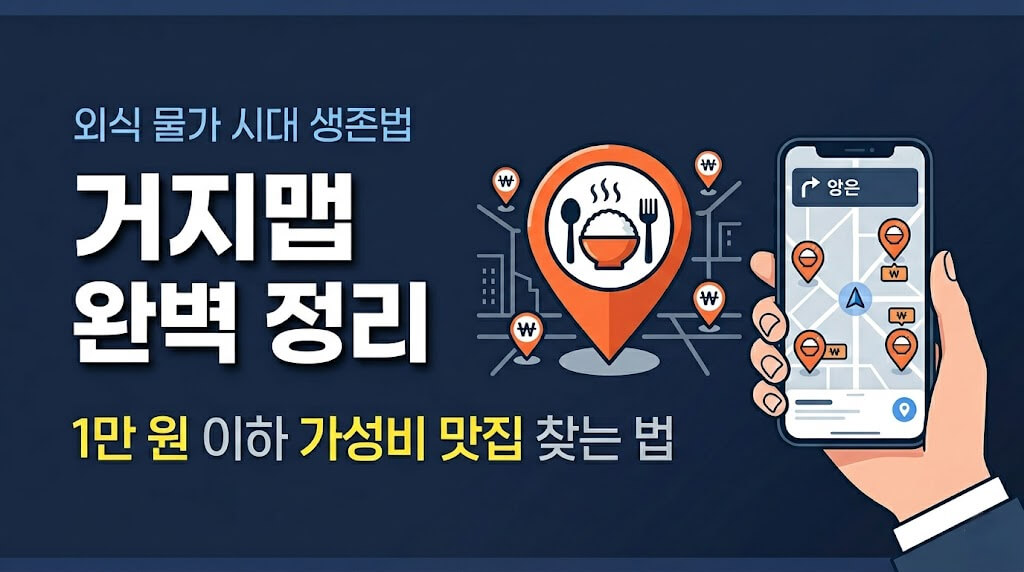 거지맵 완벽 정리 | 1만 원 이하 가성비 맛집 찾는 법