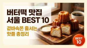 버터떡 맛집 서울 BEST 10 | 겉바속쫀 줄서는 핫플 총정리