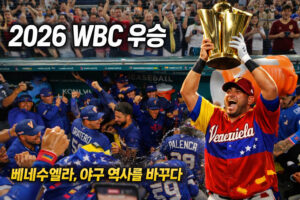 2026 WBC 결승 베네수엘라 우승, 야구 역사가 바뀐 순간 (경기 후기)