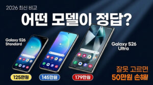 갤럭시 S26 어떤 모델이 최고? 일반 vs 플러스 vs 울트라 완벽 비교