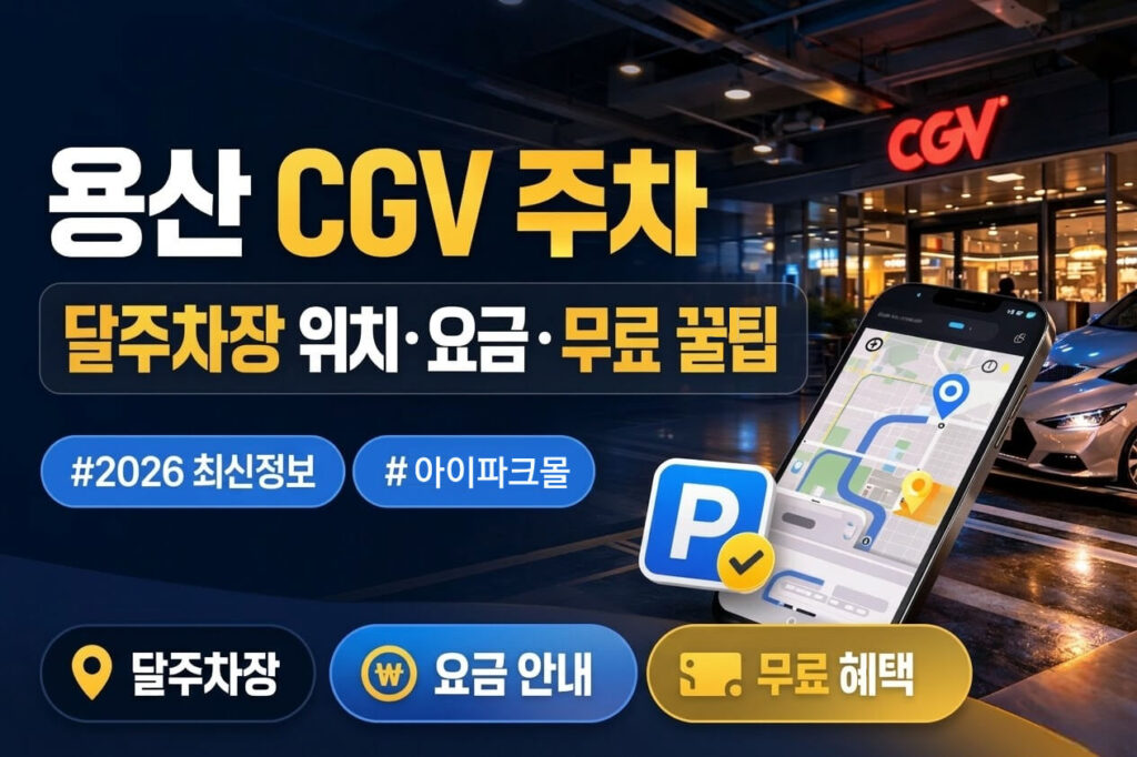 용산 CGV 아이파크몰 주차 완벽 가이드 | 달주차장 위치·요금·무료 정산 꿀팁