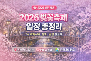 2026 벚꽃 축제 일정 총정리 | 전국 개화시기·명소 한눈에