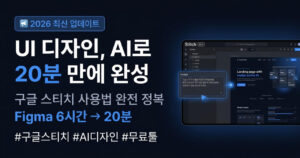 UI 디자인, AI로 20분 만에 완성 (구글 스티치 사용법) google stitch00