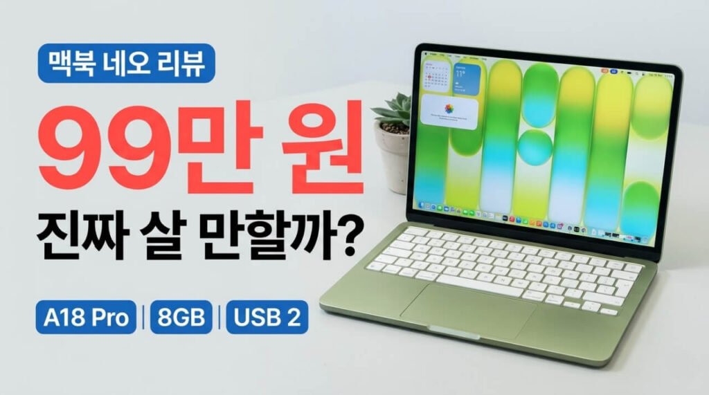 맥북 네오 리뷰 99만 원 애플 노트북 진짜 살 만할까