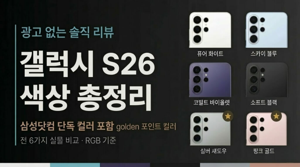 갤럭시 S26 색상 총정리 : 실물 컬러 비교 (삼성닷컴 단독 포함)