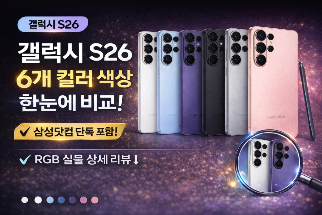 갤럭시 S26 색상 한눈에 정리 : 전 모델 통일의 의미