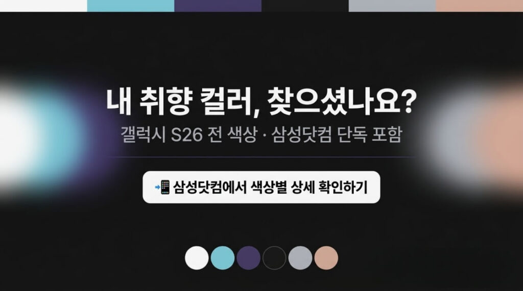 갤럭시 S26 색상 최종 추천 : 어떤 컬러가 나에게 맞을까?