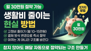 생활비_줄이는_방법_2026_고정비 절감 현실 전략