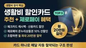 생활비 할인 카드 추천 (2026) | 체크카드·제로페이 혜택 비교