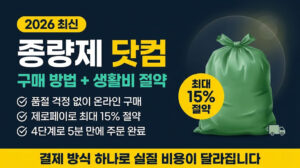 종량제닷컴_구매_방법_생활비_절약_2026_최신