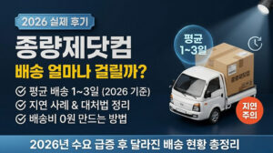 종량제닷컴 배송 기간 후기 (2026) | 배송비·지연 이유 총정리