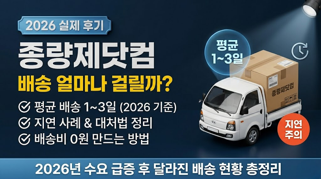 종량제닷컴 배송 기간 후기 (2026) | 배송비·지연 이유 총정리