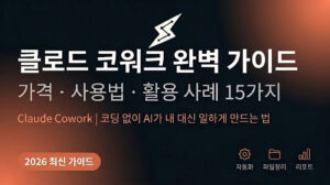 클로드 코워크(Claude Cowork) 완벽 가이드: 가격·사용법·실전 활용 사례 15가지