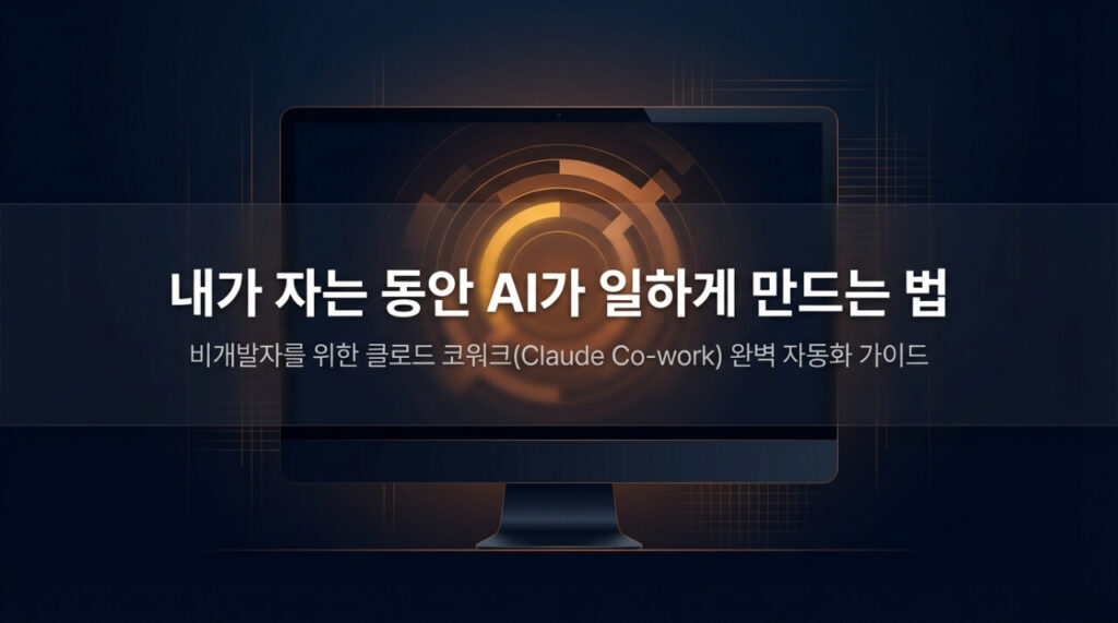 클로드 코워크 설치 방법: 직장인도 2분이면 끝