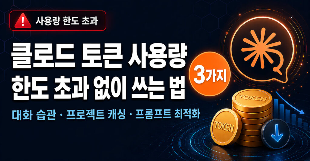 클로드 토큰 사용량 한도 초과 없이 쓰는 법 3가지