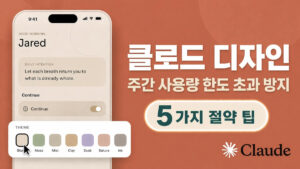 클로드 디자인(Claude Design) 주간 사용량 한도 초과 방지 절약 팁 5가지