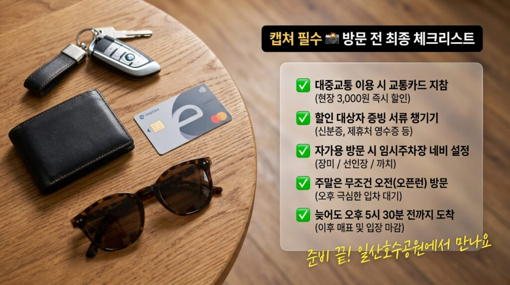 고양 꽃박람회 방문 전 필수 체크리스트