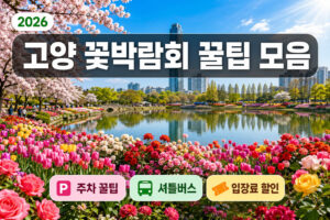 고양 꽃박람회 꿀팁 모음 | 주차·셔틀버스·티켓 입장료 할인까지