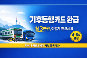 기후동행카드 환급 신청방법 총정리 | 월 3만원 혜택 제대로 받는 법