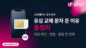 A Complete Guide to Why You Received an LG U+ SIM Card Replacement Text Message