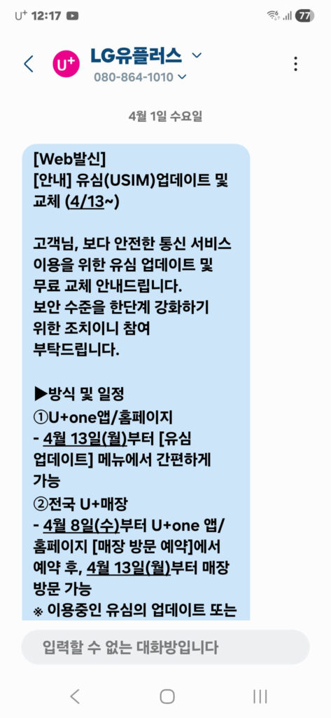 엘지유플러스 유심 교체 문자 온 이유 총정리