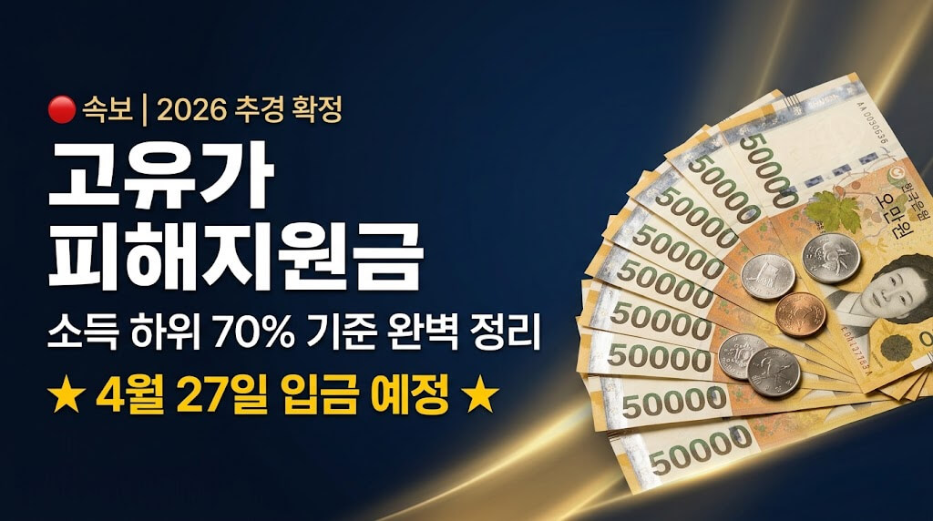 2026 고유가 피해지원금 완벽 정리 | 소득 하위 70% 기준·건강보험료 커트라인·지급일까지