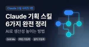 Claude 기획 스킬 6가지 완전 정리: AI로 생산성 높이는 방법