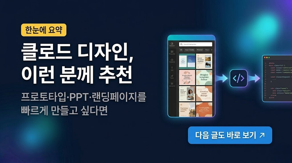 클로드 디자인(Claude Design) 완전 정리: 이런 분께 추천