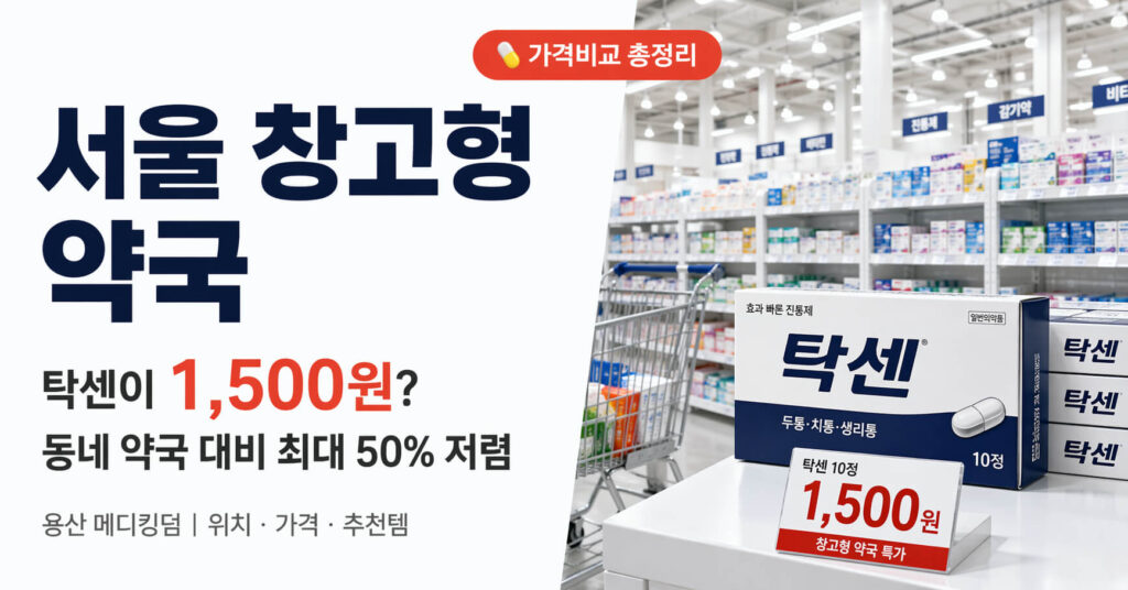 서울 창고형 약국 총정리: 탁센이 1,500원인 곳