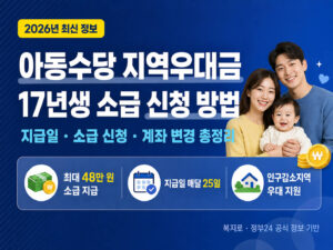 아동수당 지역우대금 17년생 소급 신청 방법 지급일 총정리