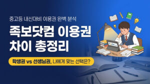 족보닷컴 이용권 차이 총정리, 중고등 내신대비 추천 선택법