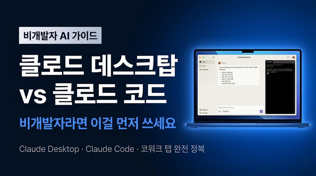 클로드 데스크탑 vs 클로드 코드 | 비개발자라면 이걸 먼저 쓰세요