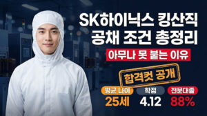 SK하이닉스 킹산직 공채 조건 총정리|아무나 못 붙는 이유 (합격컷 공개) Complete Guide to SK Hynix Kingsan Plant Recruitment Requirements