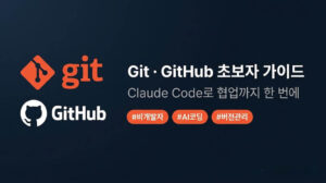 Git GitHub 초보자 가이드: Claude Code로 협업까지 한 번에