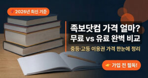 족보닷컴 가격 얼마? 무료 vs 유료 이용료 완벽 비교