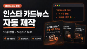 클로드 코드로 인스타 카드뉴스 자동 제작 10분 완성 방법