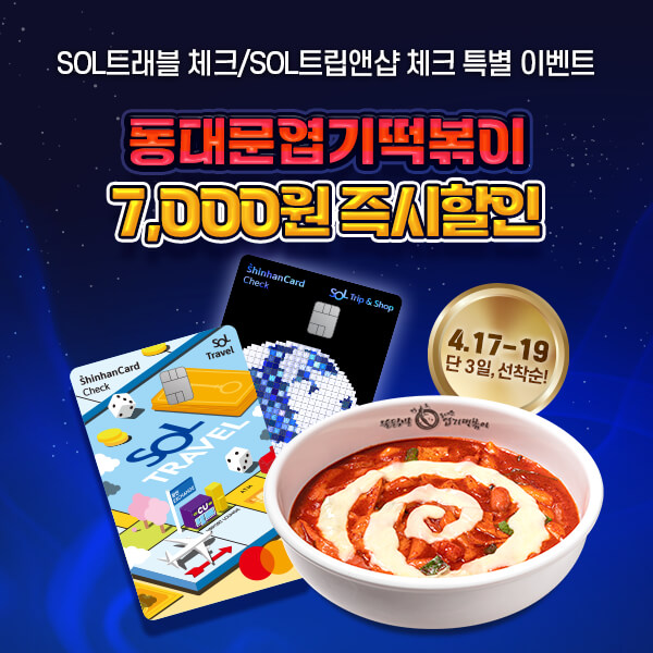 엽기떡볶이 7천원 할인 이벤트 조건 한눈에 보기