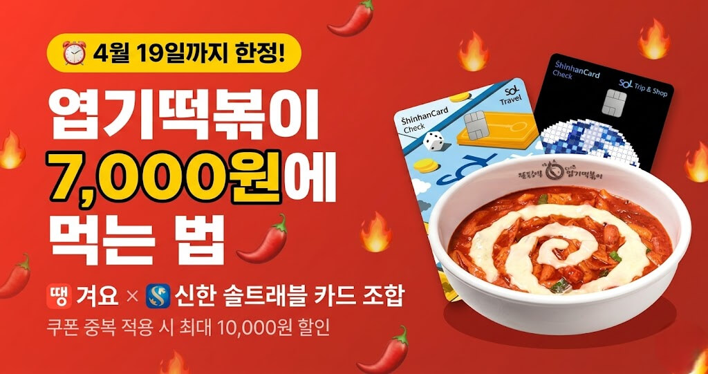 엽기떡볶이 7천원으로 먹는 방법 | 땡겨요 엽떡 할인 이벤트