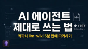 AI 에이전트 제대로 쓰는 법, 카파시 llm-wiki 5분 만에 따라하기