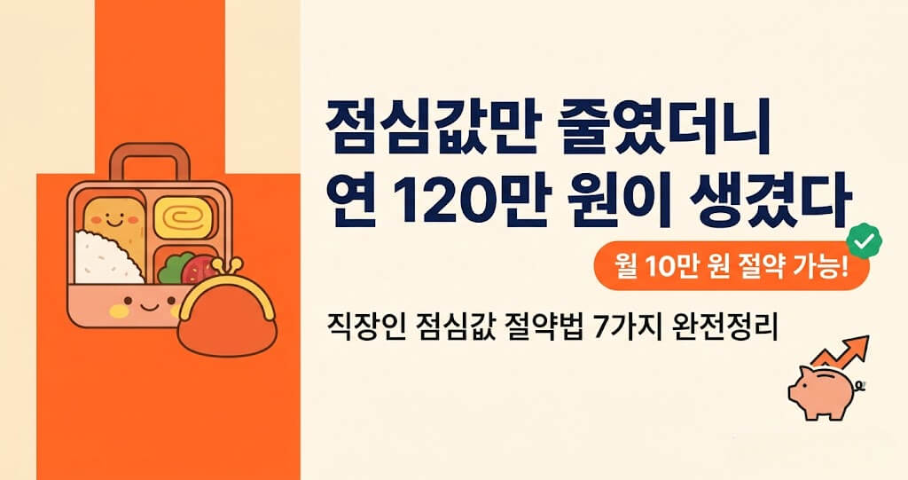 직장인 점심값 줄이는 방법 7가지