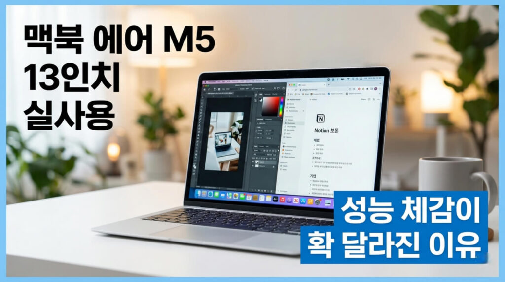 맥북 에어 M5 13인치 실사용, 성능 체감이 확 달라진 이유