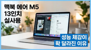 맥북 에어 M5 13인치 실사용, 성능 체감이 확 달라진 이유