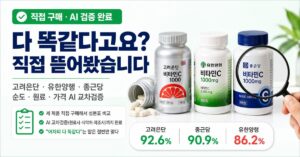 비타민C 추천 2026: 고려은단·유한양행·종근당 순도·원료 완전 비교