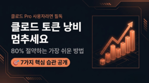 클로드 토큰 낭비 멈추세요 | 80% 절약하는 가장 쉬운 방법