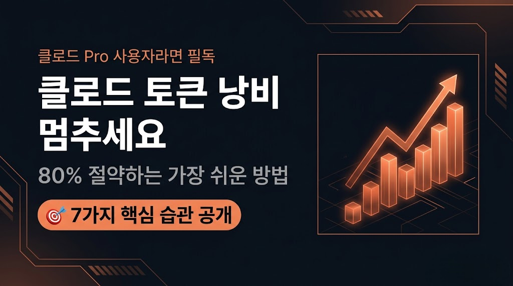 클로드 토큰 낭비 멈추세요 | 80% 절약하는 가장 쉬운 방법