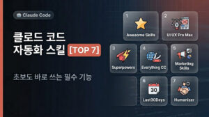 클로드 코드 자동화 스킬 TOP 7 | 초보도 바로 쓰는 필수 기능