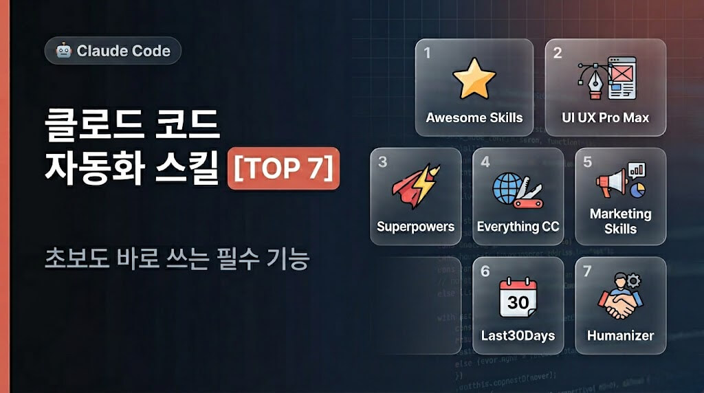 클로드 코드 자동화 스킬 TOP 7 | 초보도 바로 쓰는 필수 기능