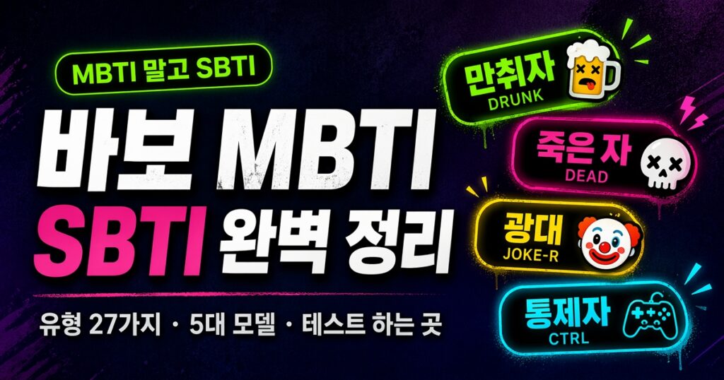 SBTI란 무엇인가: 바보 MBTI 뜻부터 유형 27가지 테스트 하는 곳까지