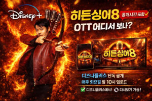히든싱어8 OTT 어디서 보나? 디즈니플러스 시청 방법 (+공개시간)
